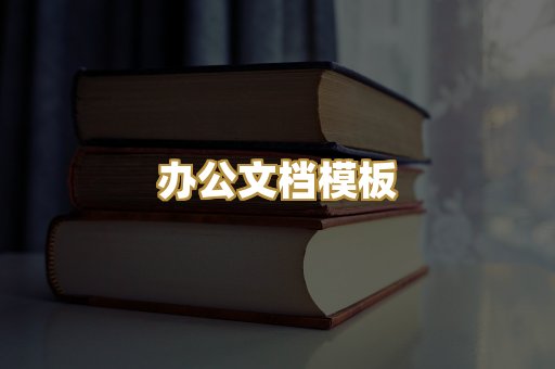 办公文档模板