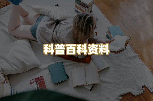 科普百科资料