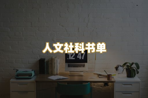 人文社科书单